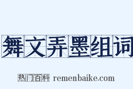 舞文弄墨组词是什么意思的图片
